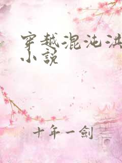 穿越混沌洪荒类小说