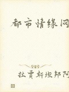 都市情缘网