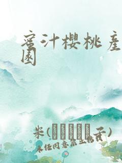 蜜汁樱桃产乳校园