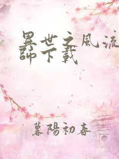 异世之风流大法师下载