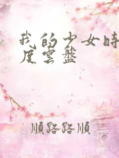 我的少女时代百度云盘