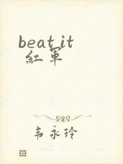 beat it 红军