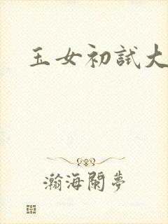玉女初试大玉茎