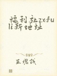 福利社zxfuli新地址