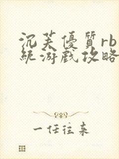 沉芙优质rb系统游戏攻略系统