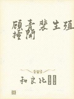 顾青裴生殖腔被撞开