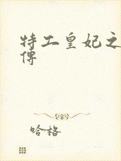 特工皇妃之楚乔传