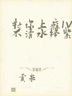 对你上瘾1V3不清水绛紫色著