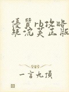 优质rb攻略系统沉芙正版