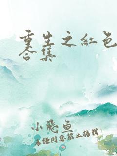 重生之红色纨绔合集