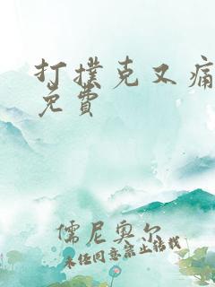 打扑克又痛又叫免费