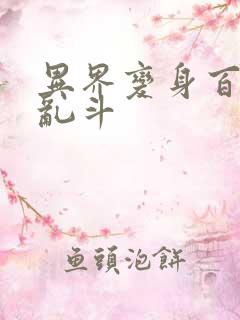 异界变身百合大乱斗