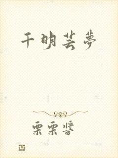 千明芸梦