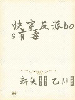 快穿反派boss有毒