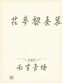花梦黎秦慕白