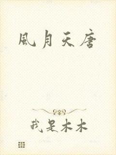风月天唐