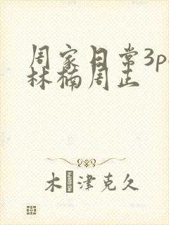周家日常3pH林楠周正