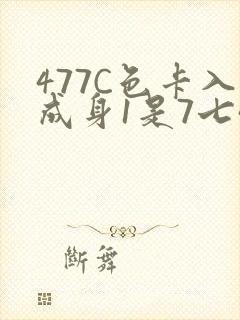 477C色卡入成身1是7七44