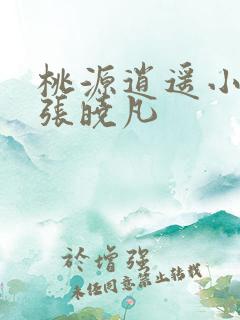 桃源逍遥小散人张晓凡