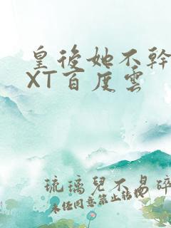 皇后她不干了TXT百度云