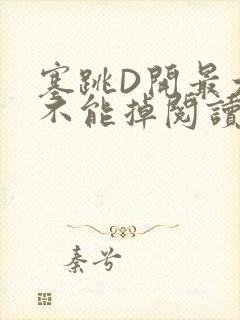 塞跳D开最大挡不能掉阅读