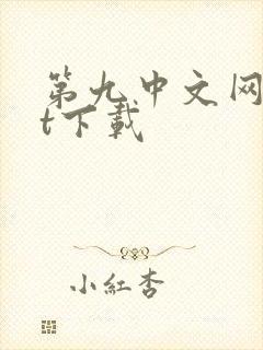 第九中文网txt下载