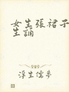 女生张裙子让男生诵