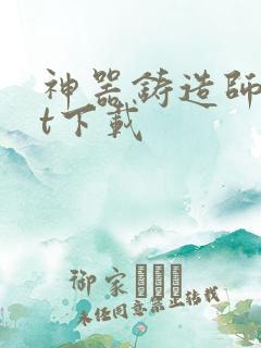 神器铸造师txt下载