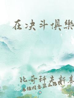 在决斗俱乐部里