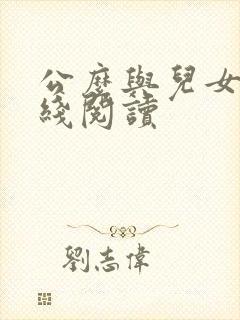 公么与儿女息在线阅读