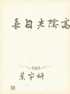 长日光阴高h