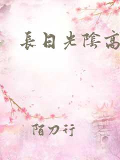 长日光阴高h