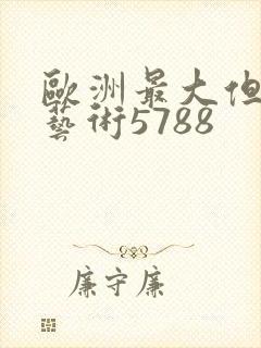 欧洲最大但人文艺术5788