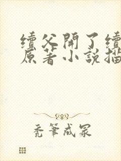 续父开了续女包原著小说描写