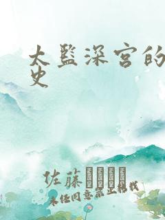 太监深宫的风流史