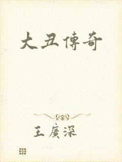 大丑传奇