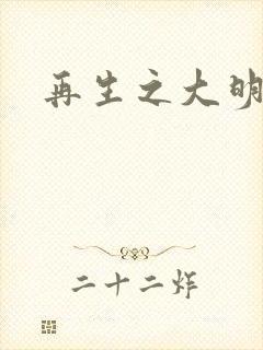 再生之大明天子