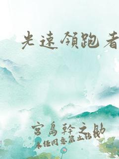 光速领跑者下载