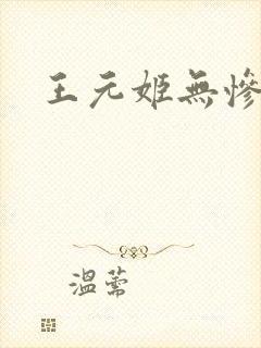 王元姬无惨后篇