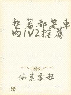 整篇都是车的多肉1V2推荐