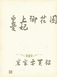 皇上御花园中要爱妃