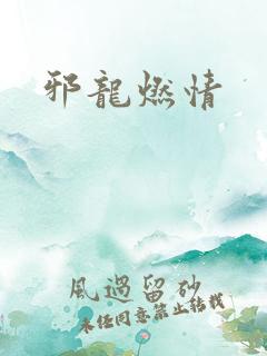 邪龙燃情