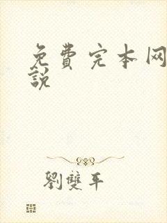 免费完本网游小说