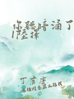 你听暗涌了1v1陆择