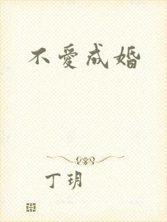 不爱成婚