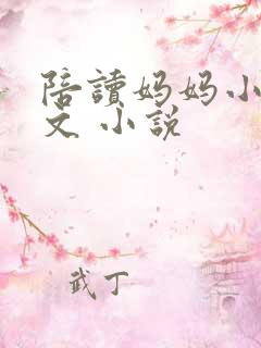 陪读妈妈小说全文 小说