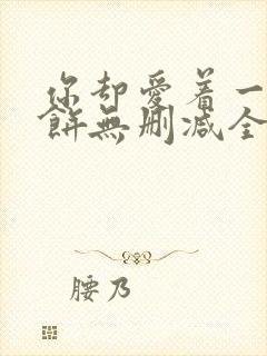 你却爱着一个烧饼无删减全文阅读