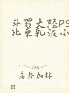 斗罗大陆PS比比东乳液小说