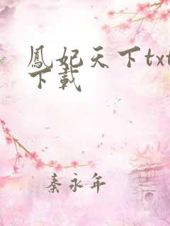 凤妃天下txt下载