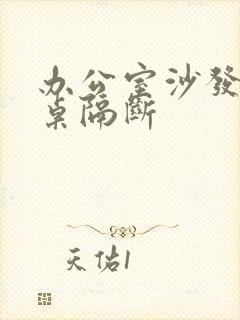 办公室沙发办公桌隔断